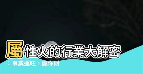 火 屬性 工作|2024年火屬性最旺5大行業